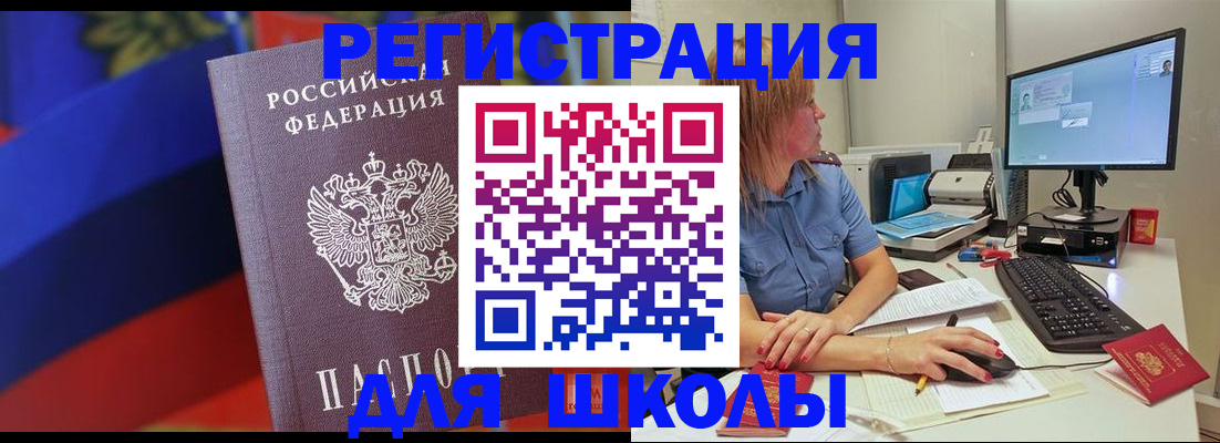 прописка для школы в Канаше